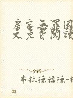 房客无罪国度全文免费阅读无弹窗