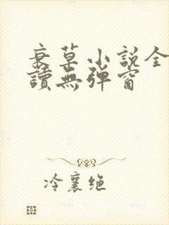 衰草小说全文阅读无弹窗