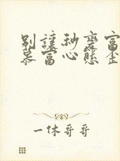 别让秒变富二代慕富心态歪楼