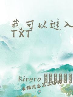 我可以进入你吗TXT