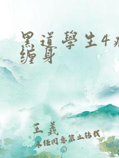 黑道学生4病魔缠身
