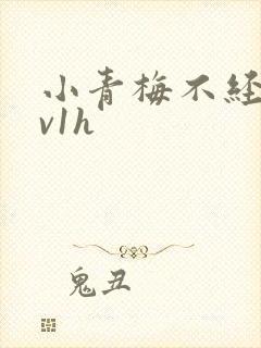 小青梅不经c1v1h