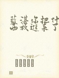 蓝湛你把什么东西放进来了微博