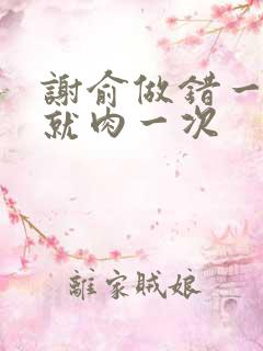 谢俞做错一道题就肉一次