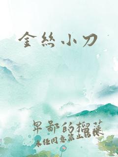 金丝小刀