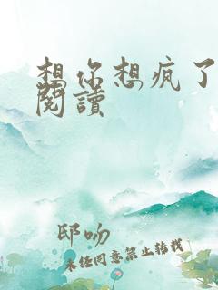 想你想疯了全文阅读