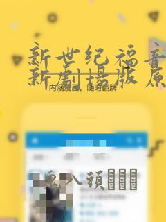 新世纪福音战士新剧场版原画集