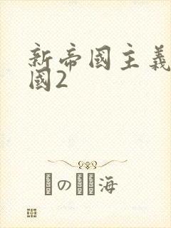 新帝国主义在中国2