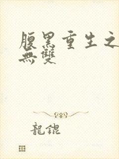 腹黑重生之横运无双