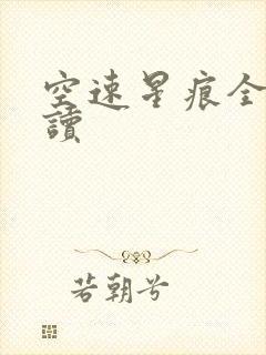 空速星痕全文阅读