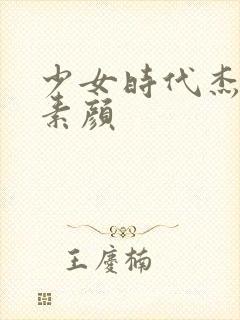 少女时代杰西卡素颜