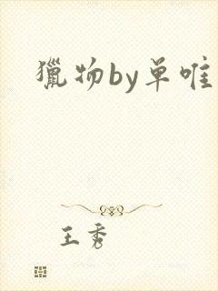猎物by单唯安