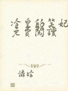 冷皇的笑妃全文免费阅读