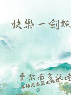 快乐一剑飘