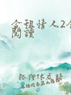 合租情人2全文阅读