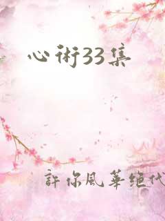 心术33集