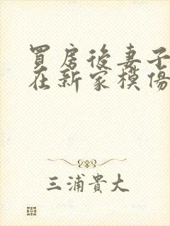 买房后妻子激动在新家模仿烧菜