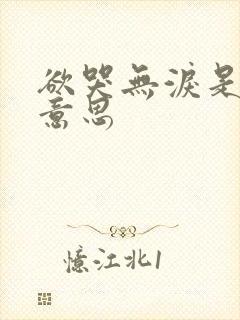 欲哭无泪是什么意思