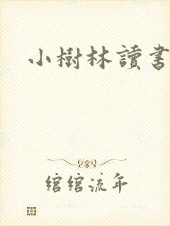 小树林读书网