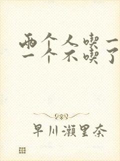 两个人吃一个奶一个不吃了