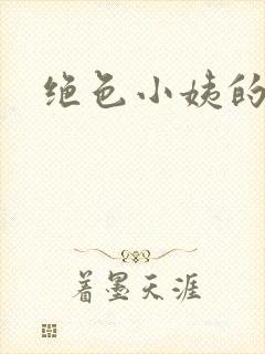 绝色小姨的诱惑