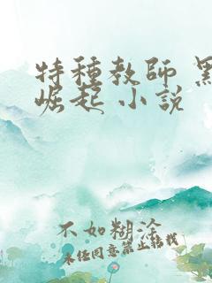 特种教师 黑暗崛起 小说