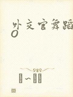 外交官舞蹈家PO