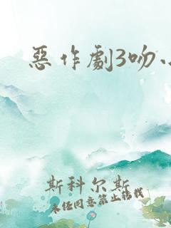 恶作剧3吻小说
