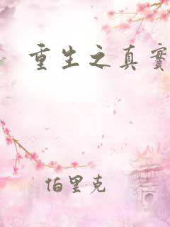 重生之真实幻境