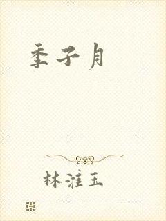 季子月