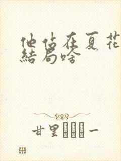 他站在夏花绚烂结局啥