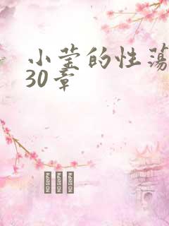 小莹的性荡生活30章
