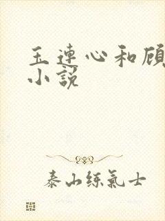 玉连心和顾承泽小说