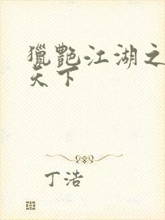 猎艳江湖之征服天下