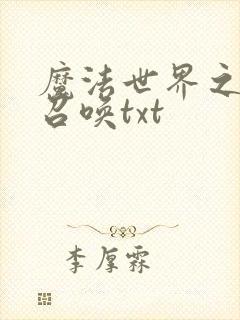 魔法世界之机械召唤txt