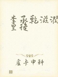 李承乾滋润长孙皇后