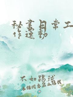 秘书日常工作2作运动