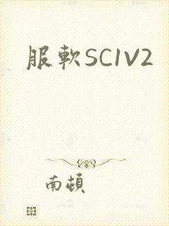 服软SC1V2