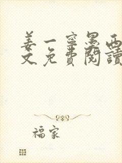 姜一宁墨西爵全文免费阅读