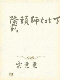 降头师txt下载