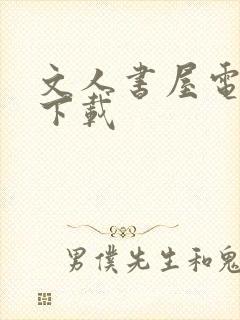 文人书屋电子书下载