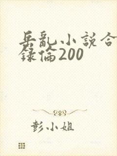 岳乱小说合集目录伦200
