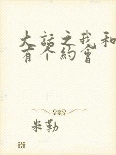 大话之我和僵尸有个约会