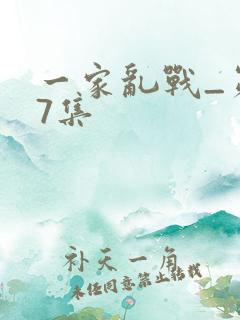 一家乱战_第07集