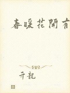 春暖花开有你