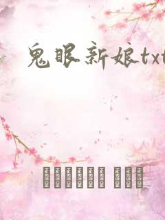 鬼眼新娘txt