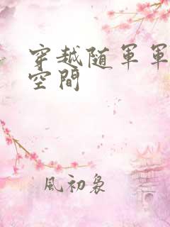 穿越随军军嫂有空间