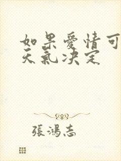 如果爱情可以看天气决定