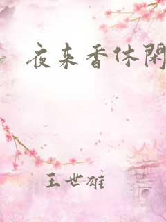 夜来香休闲社区