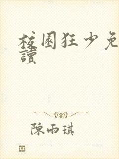 校园狂少免费阅读